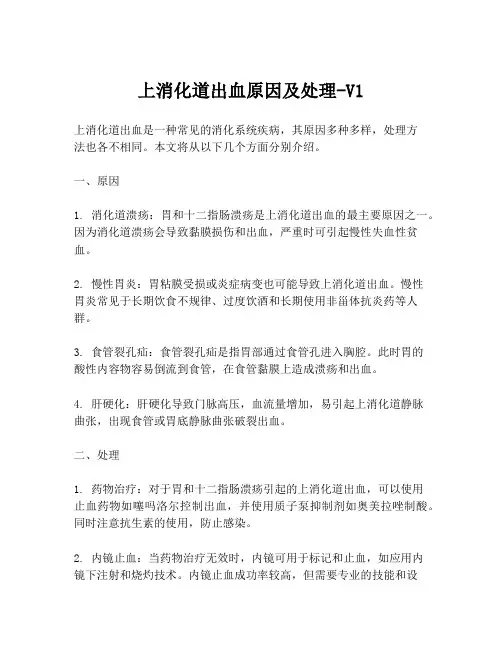 上消化道出血原因及处理-V1