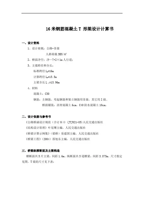 16米钢筋混凝土T形桥梁设计计算书