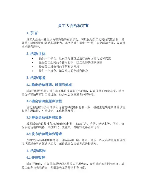 员工大会活动方案