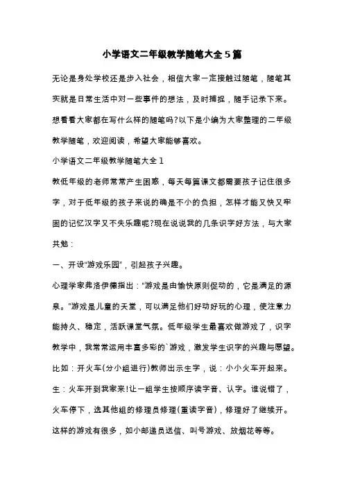 小学语文二年级教学随笔大全5篇