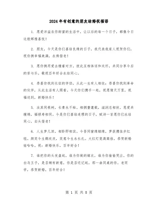 2024年有创意的朋友结婚祝福语(四篇)