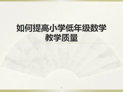 提高低年级教学质量的方法PPT课件