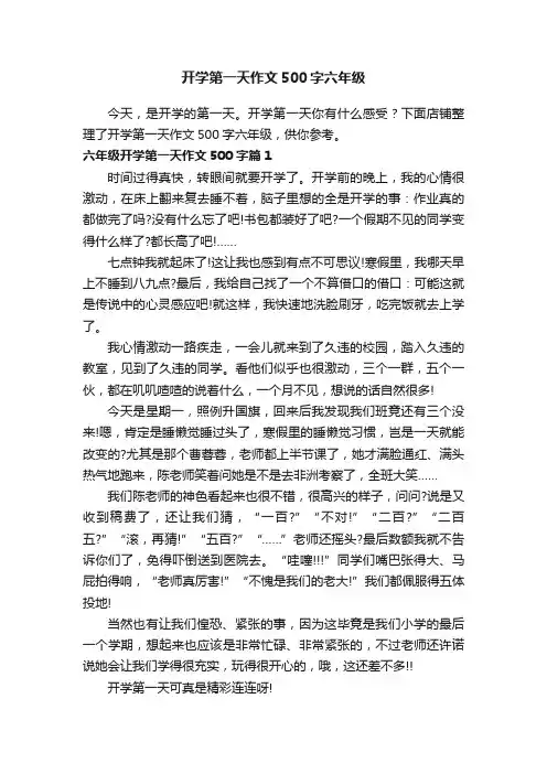 开学第一天作文500字六年级