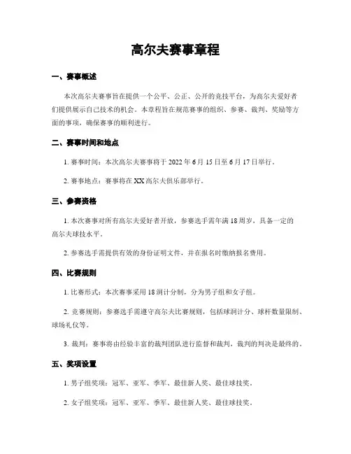 高尔夫赛事章程