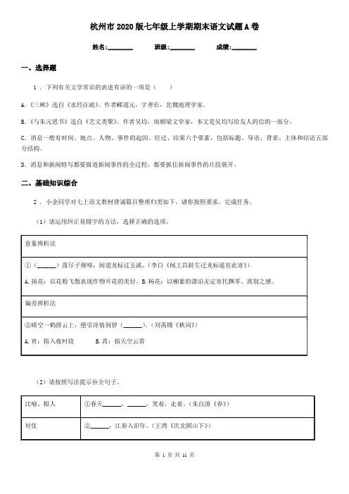 杭州市2020版七年级上学期期末语文试题A卷