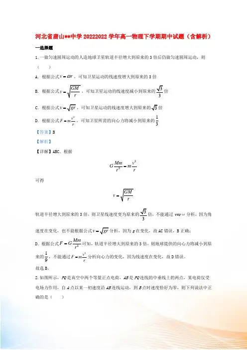河北省唐山中学20222022学年高一物理下学期期中试题(含解析)