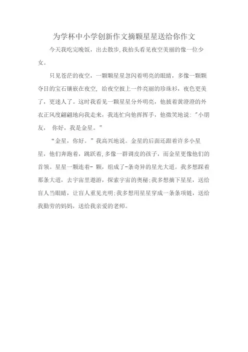 为学杯中小学创新作文摘颗星星送给你作文