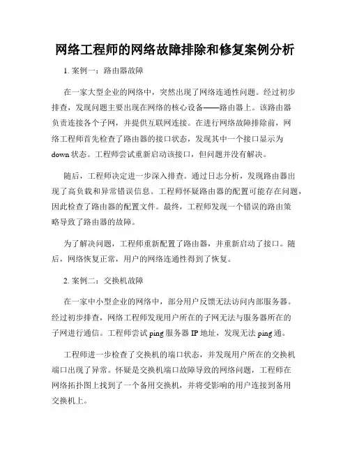 网络工程师的网络故障排除和修复案例分析
