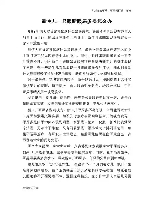 新生儿一只眼睛眼屎多要怎么办