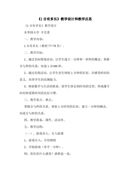 《1分有多长》教学设计和教学反思