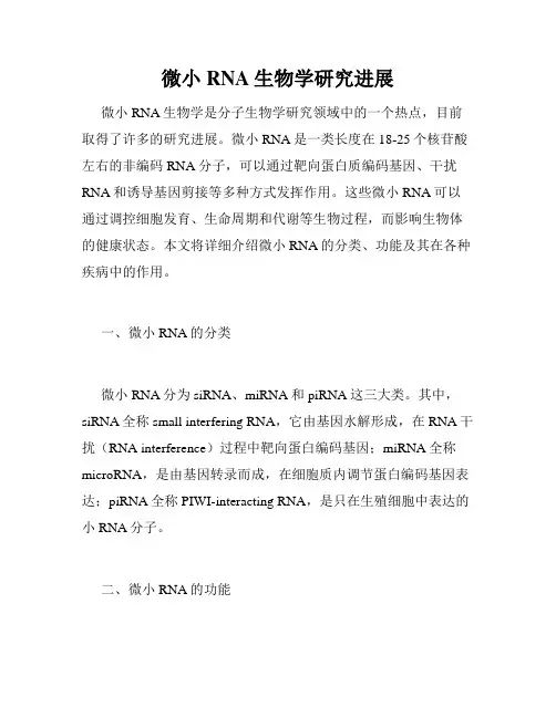 微小RNA生物学研究进展