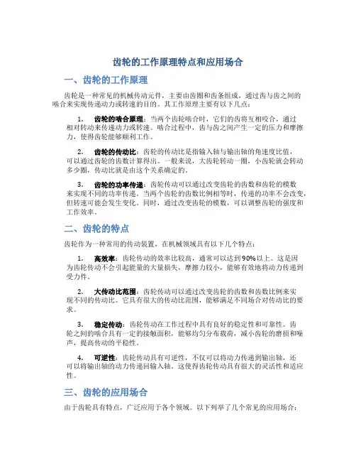 齿轮的工作原理特点和应用场合