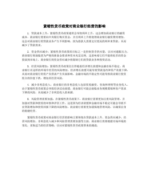 紧缩性货币政策对商业银行经营的影响