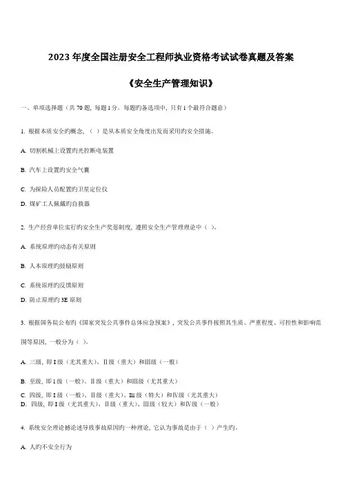 2023年注册安全工程师--安全生产管理知识真题