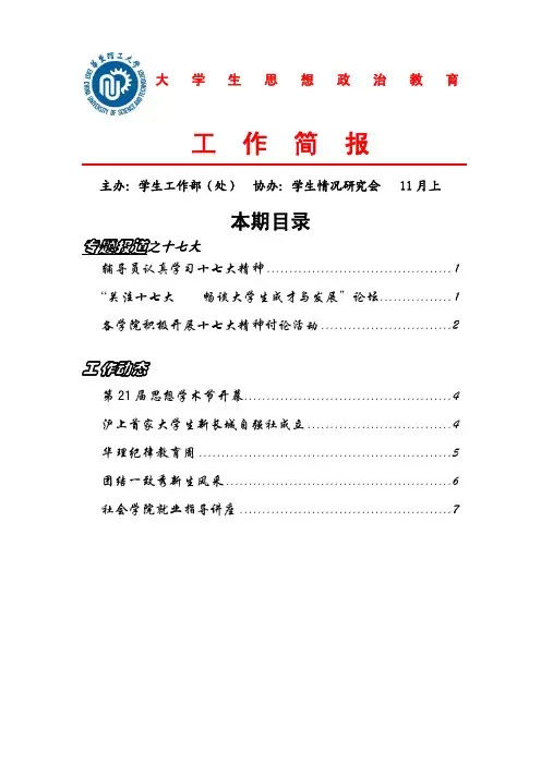 大学生思想政治教育工作简报_11月上