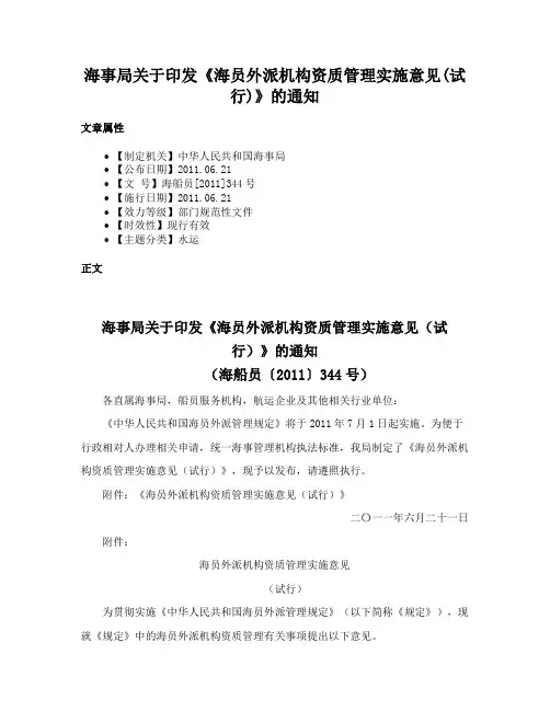 海事局关于印发《海员外派机构资质管理实施意见(试行)》的通知