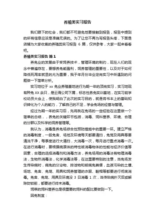 养殖类实习报告