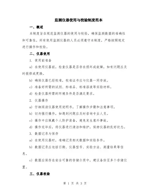 监测仪器使用与校验制度范本