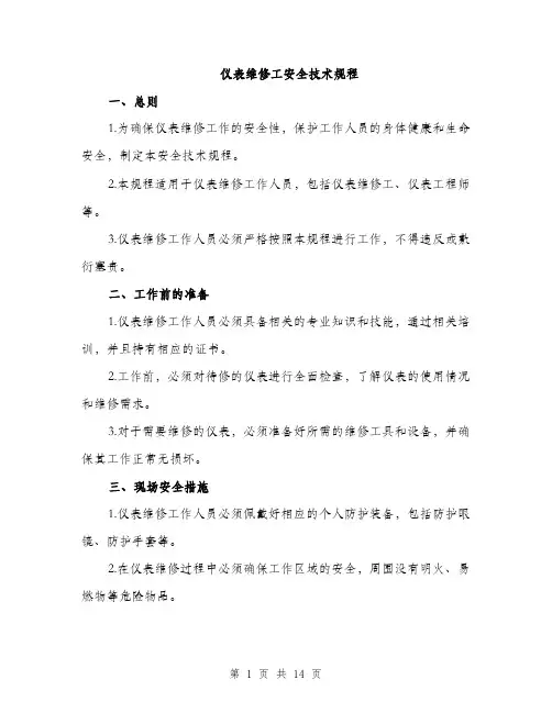仪表维修工安全技术规程(5篇)