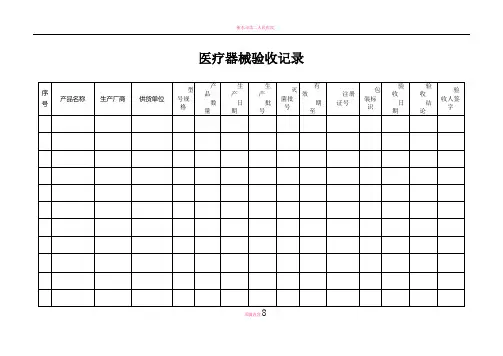 医疗器械验收记录