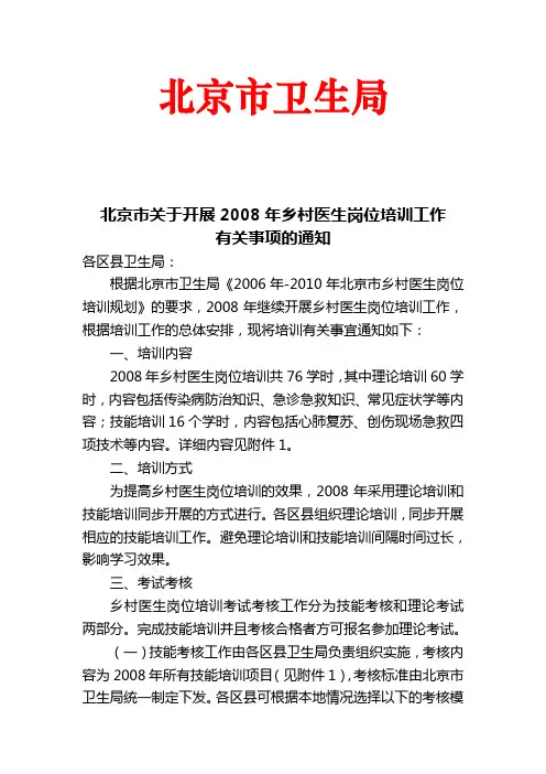 北京市关于开展2008年度乡村医生岗位培训工作有关事项通知