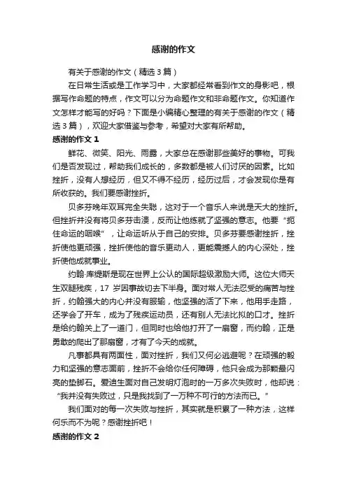 有关于感谢的作文（精选3篇）