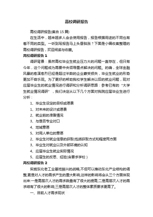 高校调研报告（集合15篇）