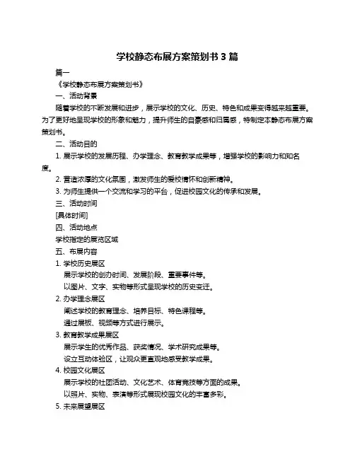 学校静态布展方案策划书3篇