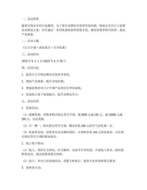 日立促销活动策划方案模板
