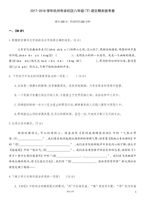 2017-2018学年杭州市余杭区八年级(下)语文期末统考卷【有答案】