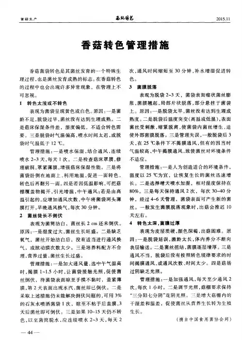 香菇转色管理措施