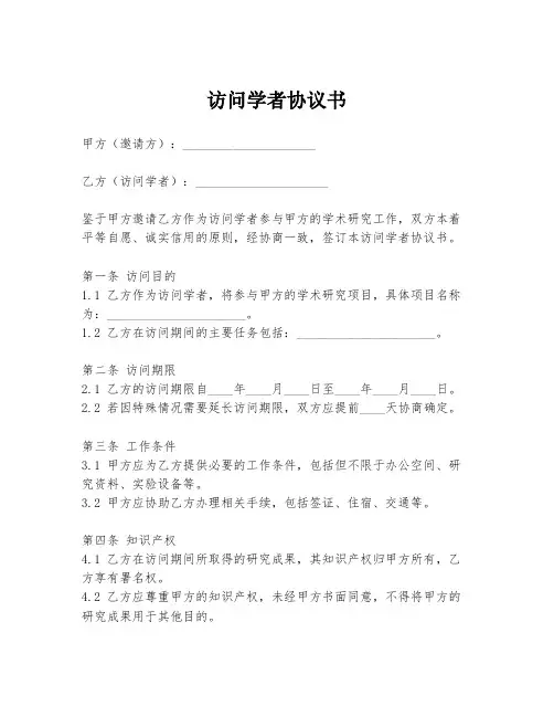 访问学者协议书