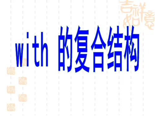 高三英语with 的复合结构课件