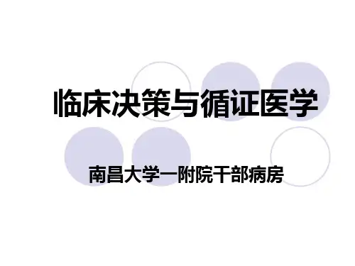 临床决策与循证医学