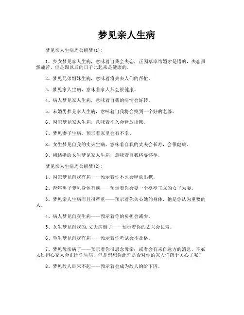 梦见亲人生病