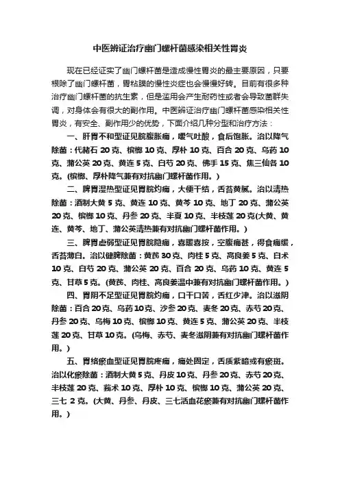 中医辨证治疗幽门螺杆菌感染相关性胃炎