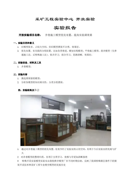 开放实验实验报告(井巷施工模型优化布置,提高实验课效果)
