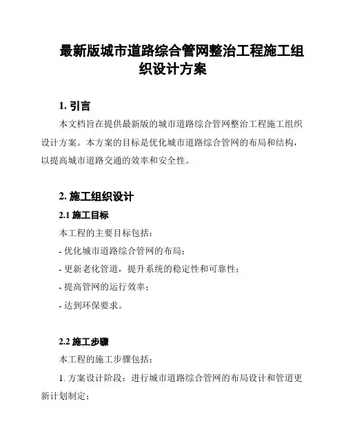 最新版城市道路综合管网整治工程施工组织设计方案
