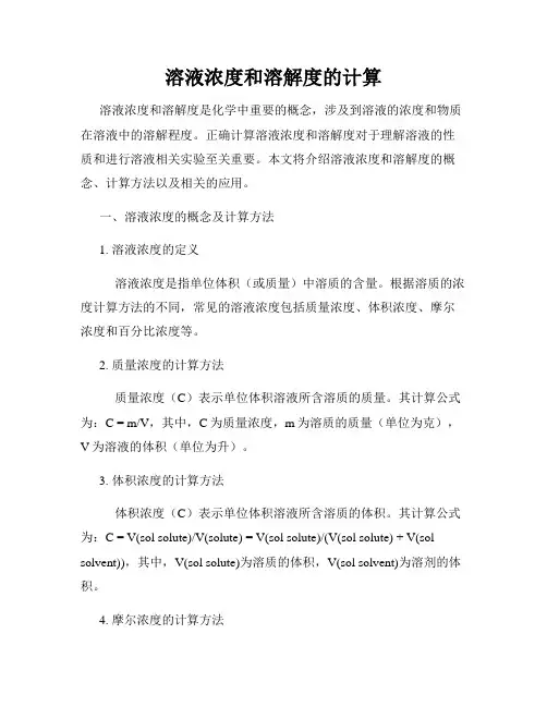 溶液浓度和溶解度的计算