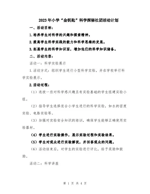 2023年小学“金钥匙”科学探秘社团活动计划