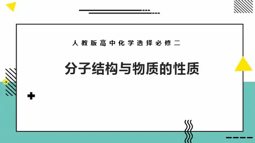 人教版化学高中选择必修二《分子结构与物质的性质》课件PPT