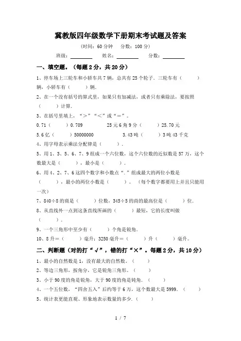 冀教版四年级数学下册期末考试题及答案