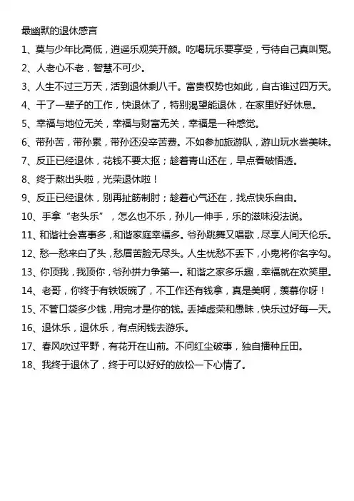 最幽默的退休感言