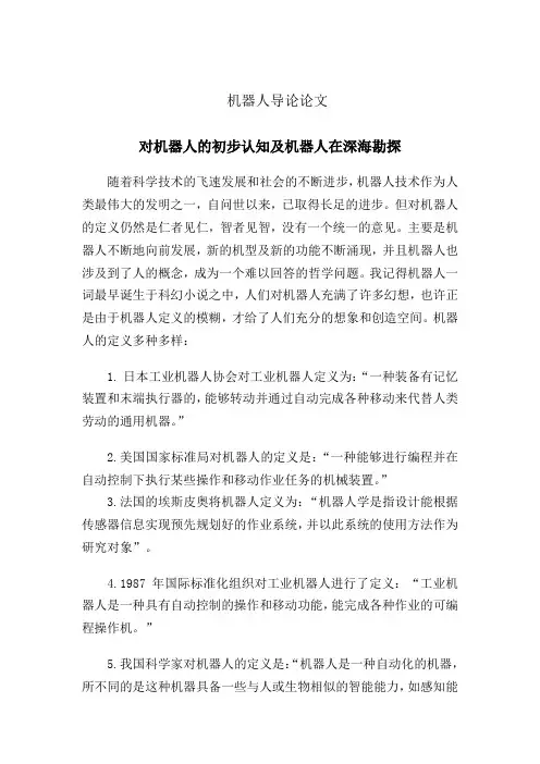 机器人导论论文