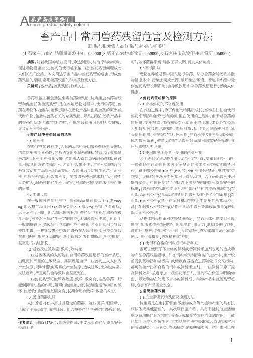 畜产品中常用兽药残留危害及检测方法