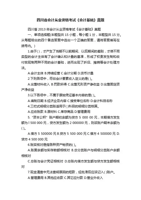 四川省会计从业资格考试《会计基础》真题