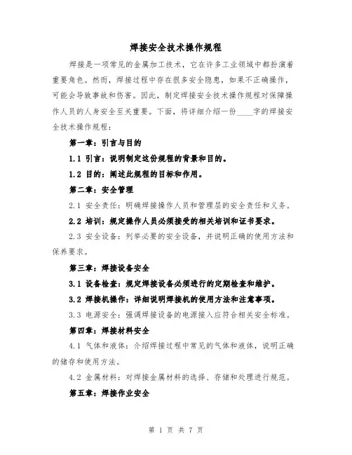焊接安全技术操作规程(三篇)