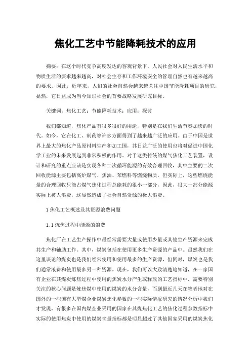 焦化工艺中节能降耗技术的应用