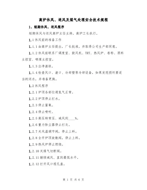 高炉休风、送风及煤气处理安全技术规程(3篇)