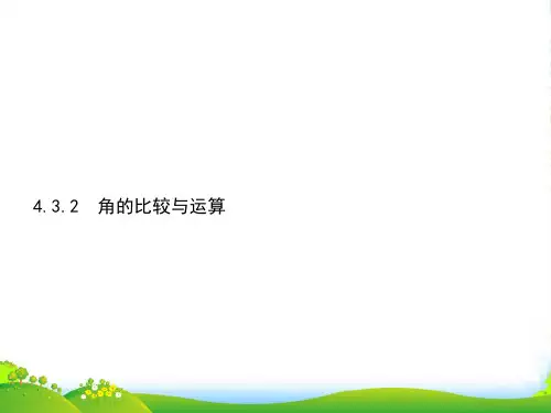 人教版七年级数学上册4.3.2角的比较与运算课件